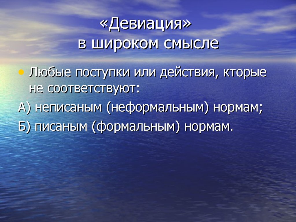 Смысл любой игры. Девиации в широком смысле делятся на. Драма в широком смысле.