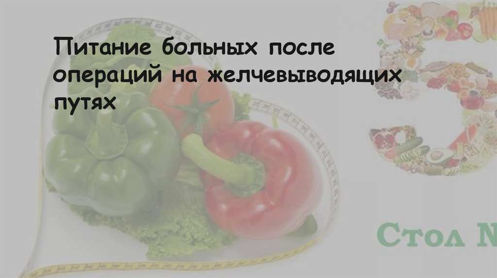 Сухофрукты после удаления желчного