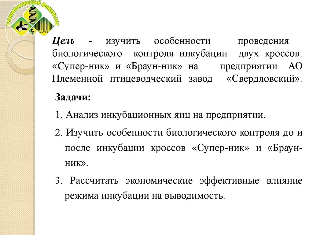 Биологический контроль. Биологический контроль в инкубации. Биологических контроль при инкубации цель. Книга биологический контроль в инкубации. Биологических контроль при инкубации цель задачи этапы.