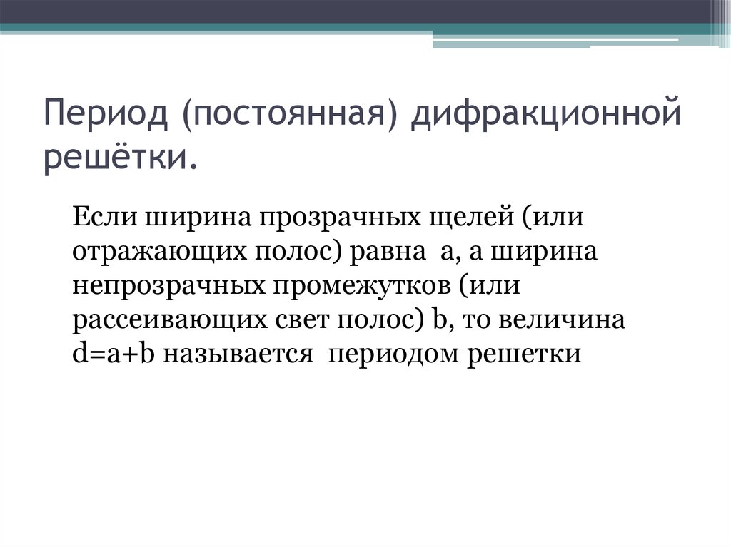 Что называют периодом. Период и постоянная решетки. Что называется постоянной решетки. Период постоянной решетки. Постоянная решетки равна.