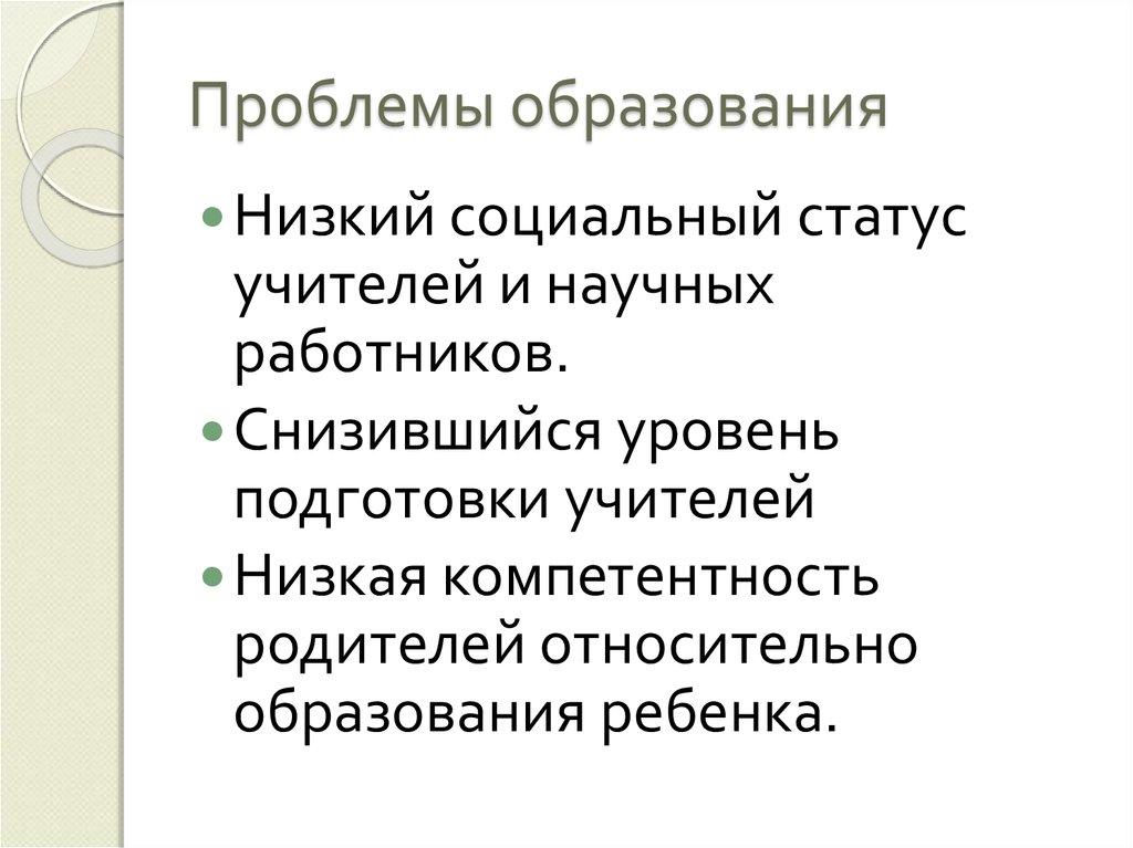 Проблема образования классов. Проблемы образования. Падение социального статуса педагога. Проблемы современного образования. Низкий социальный статус учителей и научных работников.