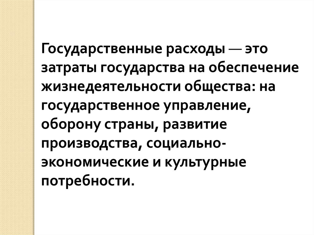 Государственные расходы. Государственные расходы коротко.