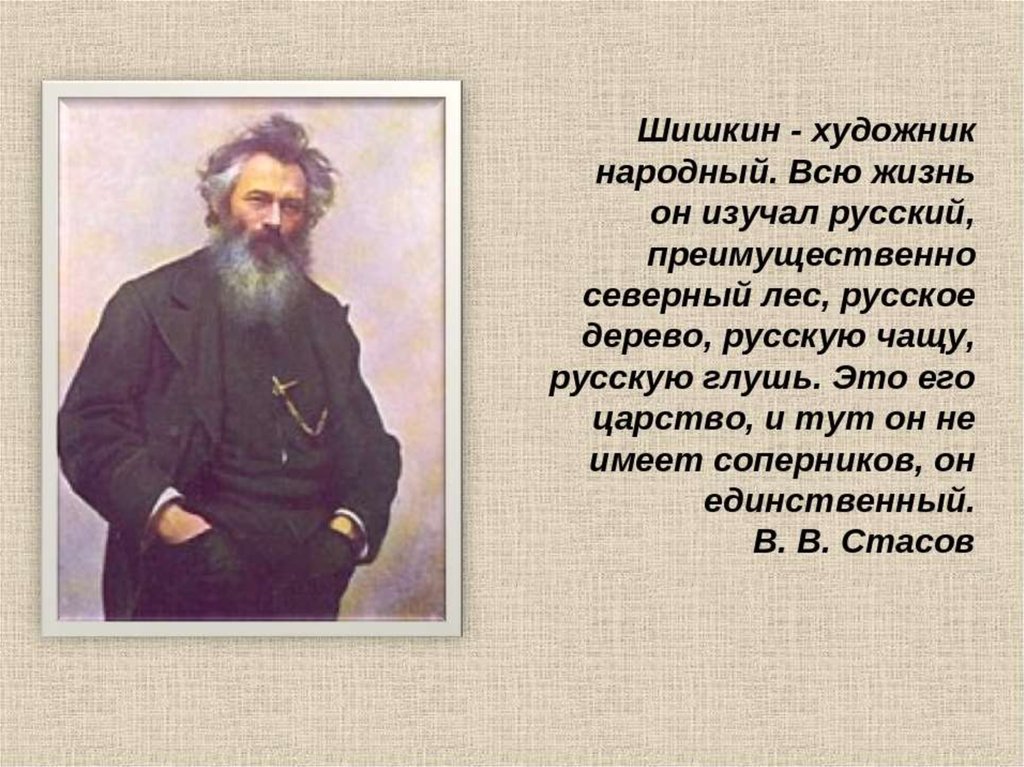 Шишкин ии презентация