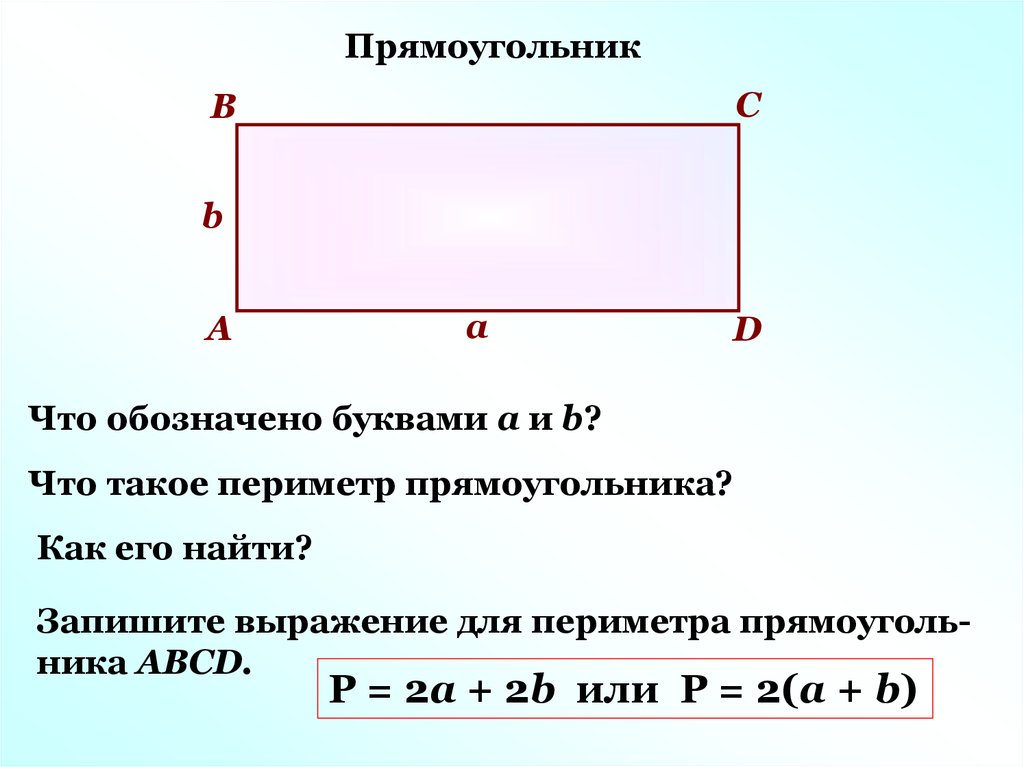 Найди периметр прямоугольника тремя способами. Прямоугольник. Периметр прямоугольника. Обозначение прямоугольника. Что такое периметр прямоугольника и как его найти.