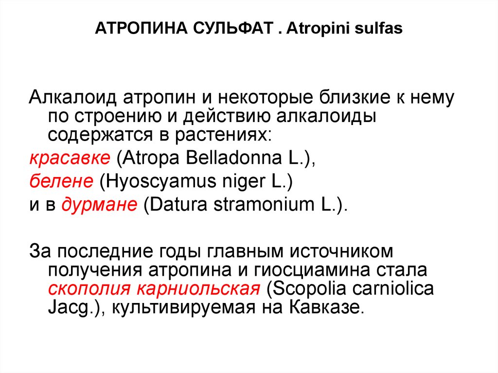 Атропин относится к группе. Атропина сульфат. Атропина сульфат презентация. Атропина сульфат источник получения. Атропина сульфат классификация.