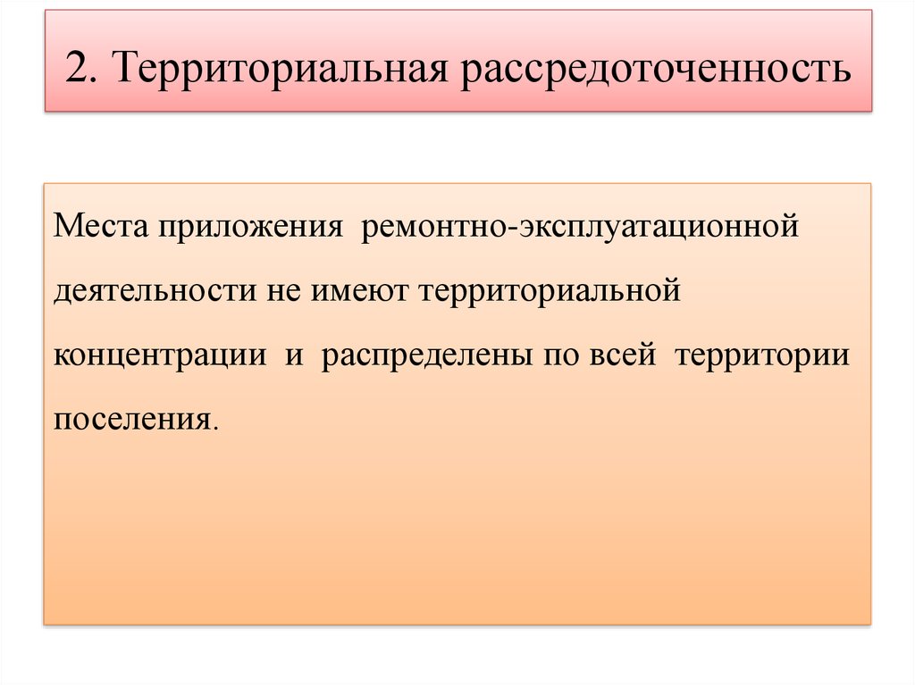 2 территориальный. Территориальная концентрация. Рассредоточенность. Мера территориальной концентрации. Территориальная рассредоточенность сети.