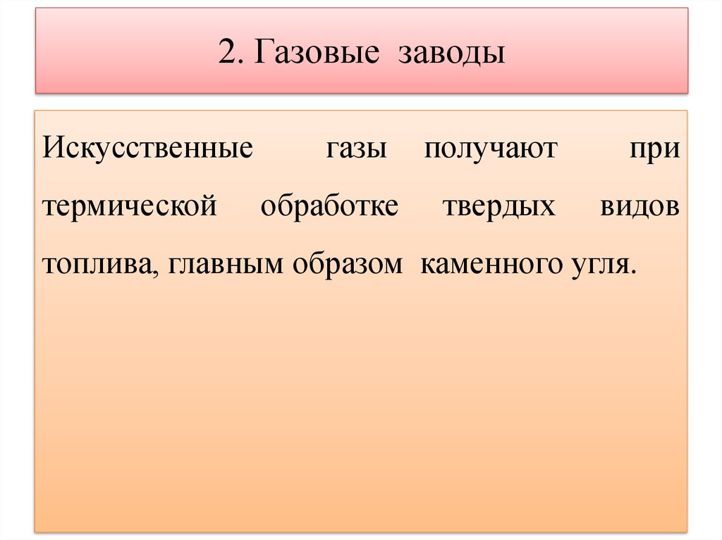 Искусственные газы. Виды искусственного газа. Природные и искусственные ГАЗЫ. Искусственная газообразная. Состав искусственных газов.