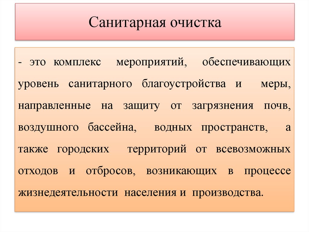 Санитарная очистка населенных мест