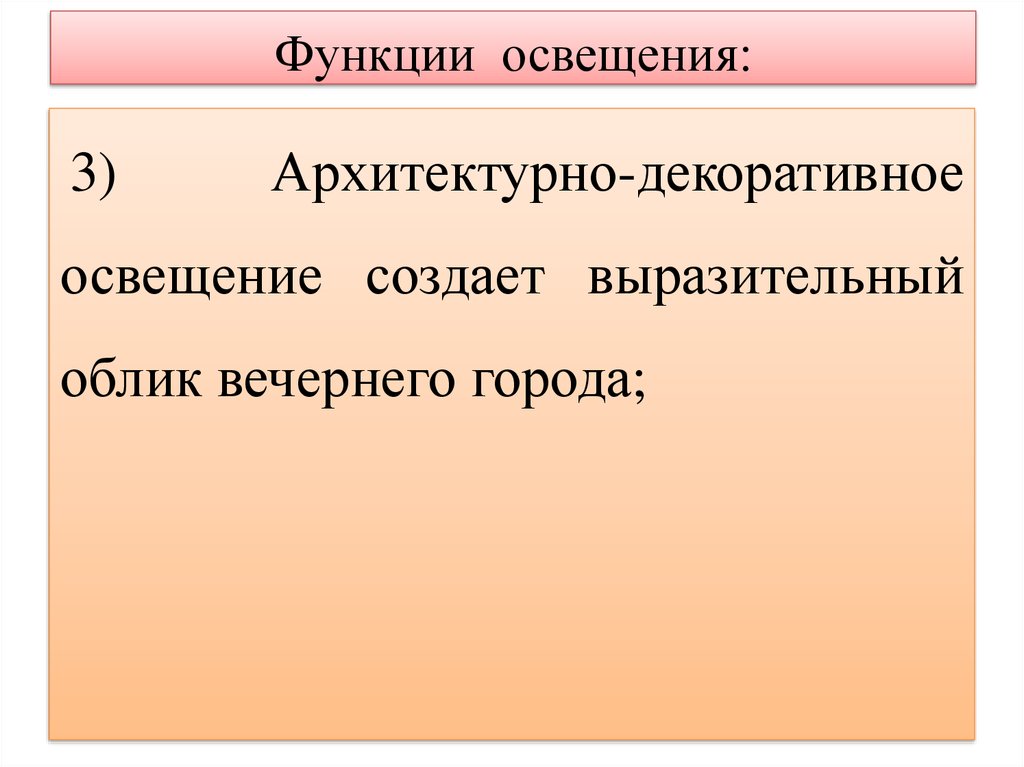 Функции освещения. Функции осветительной установки. Основные функции света. Техническая функция освещения.