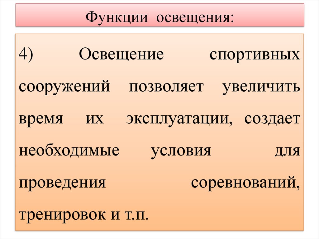 Функции освещения