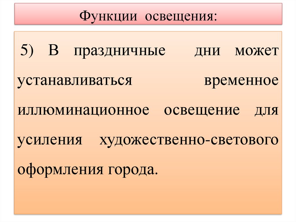 Функции освещения