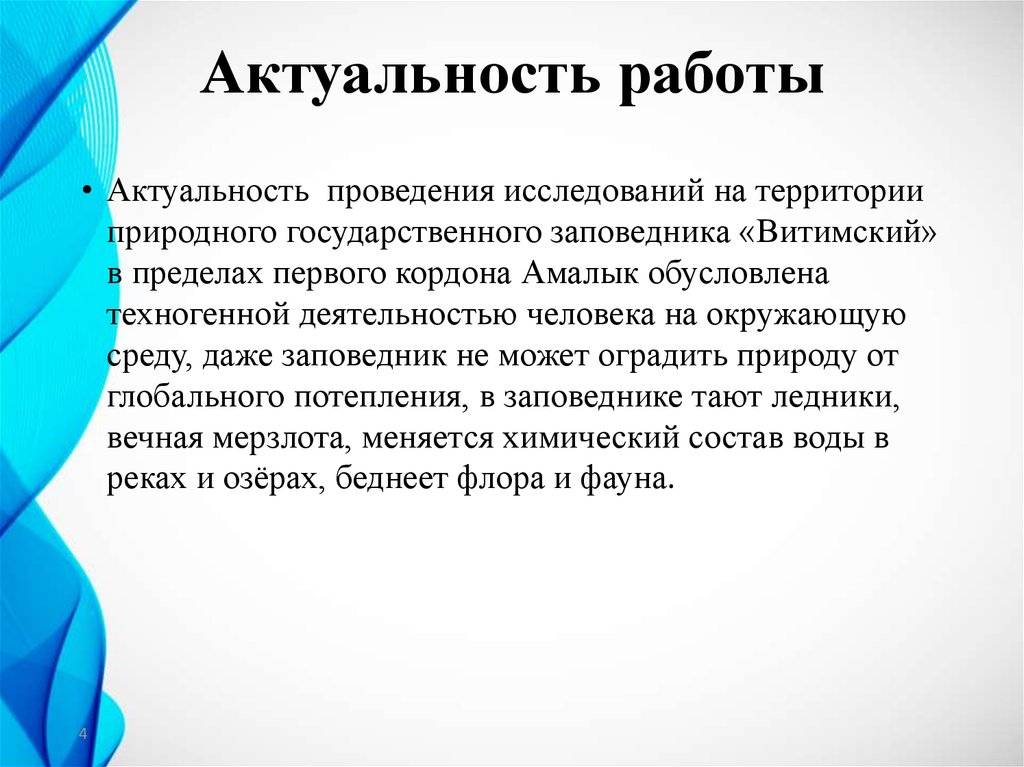 Актуальная работа. Актуальность работы. Актуальность темы заповедники. Актуальность работы пример. Актуальность работы слайд.