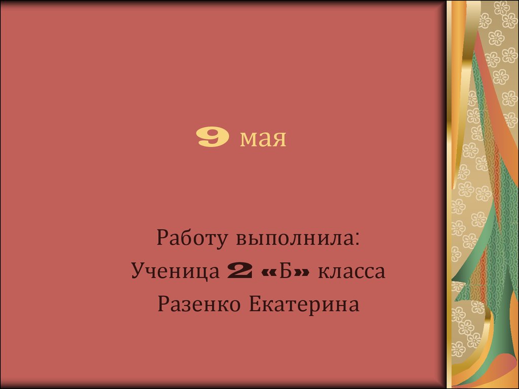 9 мая (2 класс) - презентация онлайн