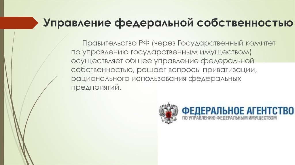 Управление федеральной государственной собственностью выберите ответ