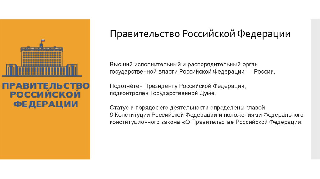 Контрольная работа по теме Правительство Российской Федерации: состав, компетенция и порядок формирования