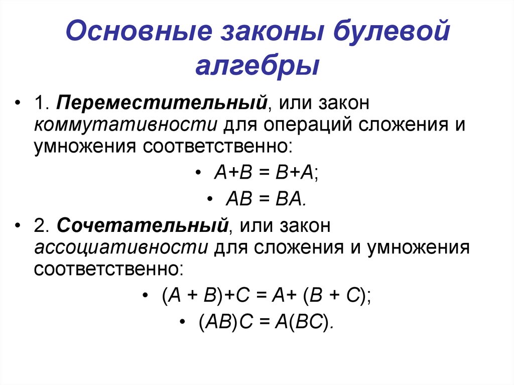 Булева алгебра. Перечислите основные законы булевой алгебры. Основные законы и тождества булевой алгебры. Основные правила булевой алгебры. Щаконы булевой алгеьра.