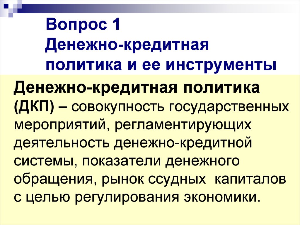 Кредитная политика. Денежно-кредитная политика и ее инструменты. Инструменты денежно-кредитной политики государства. Инструменты кредитно-денежной политики в экономике. Инструменты проведения кредитно-денежной политики.