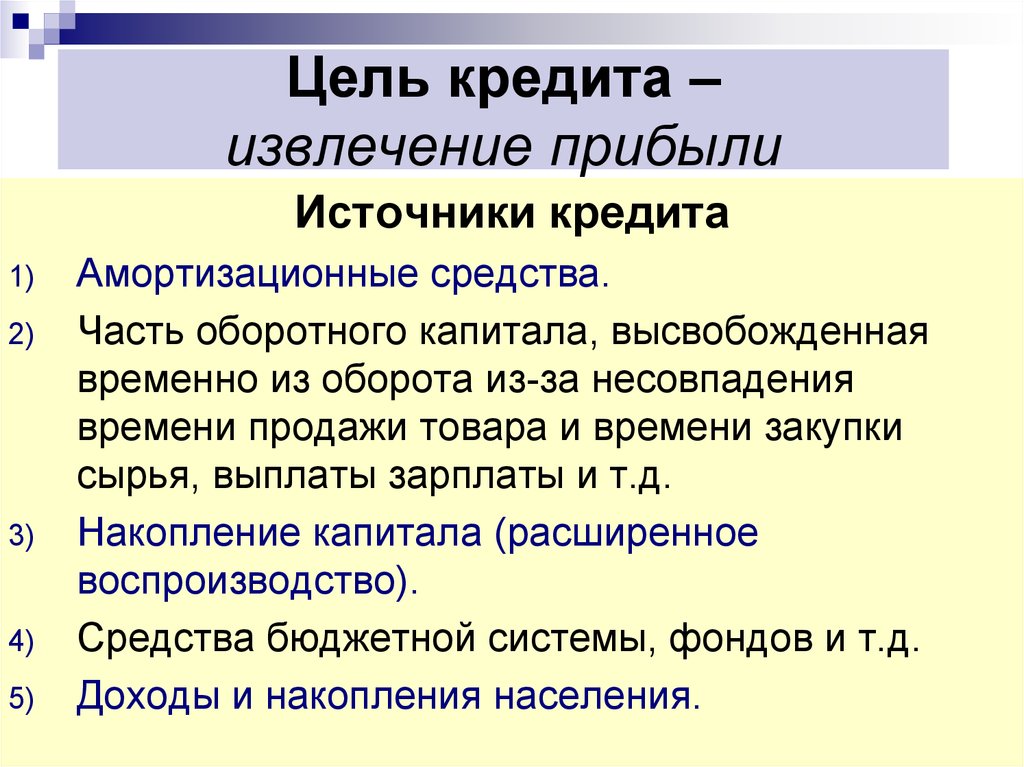 Цель кредита. Цели потребительского кредита. Цели получения кредита. Цель займа.