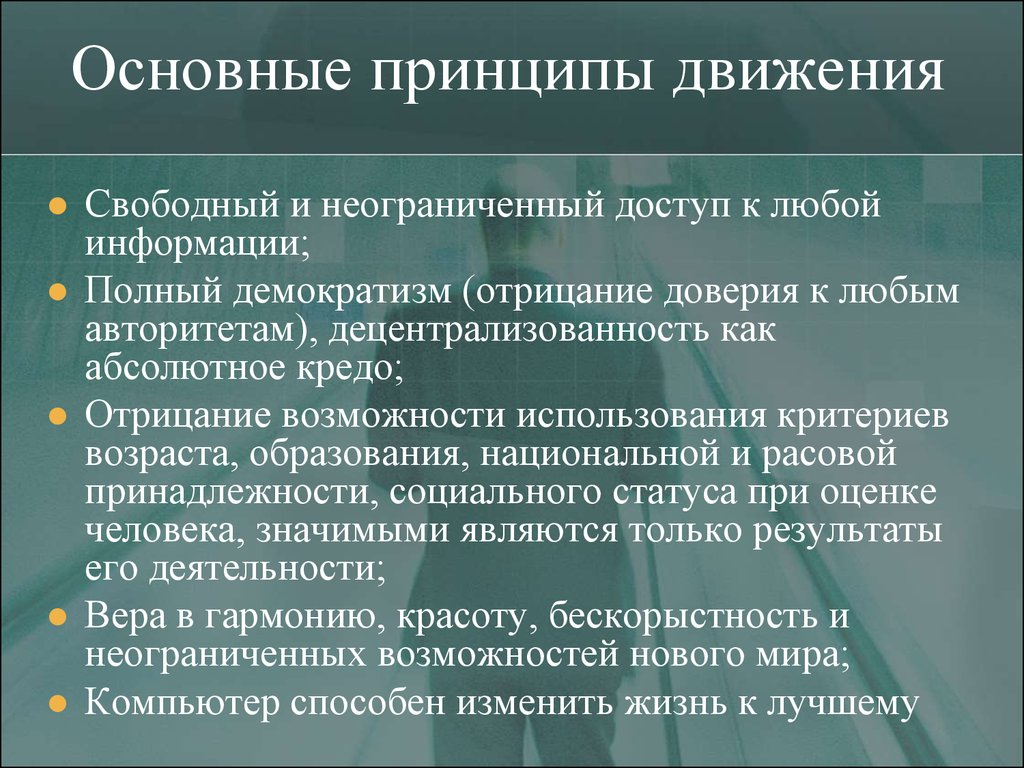 Принципы движения первых