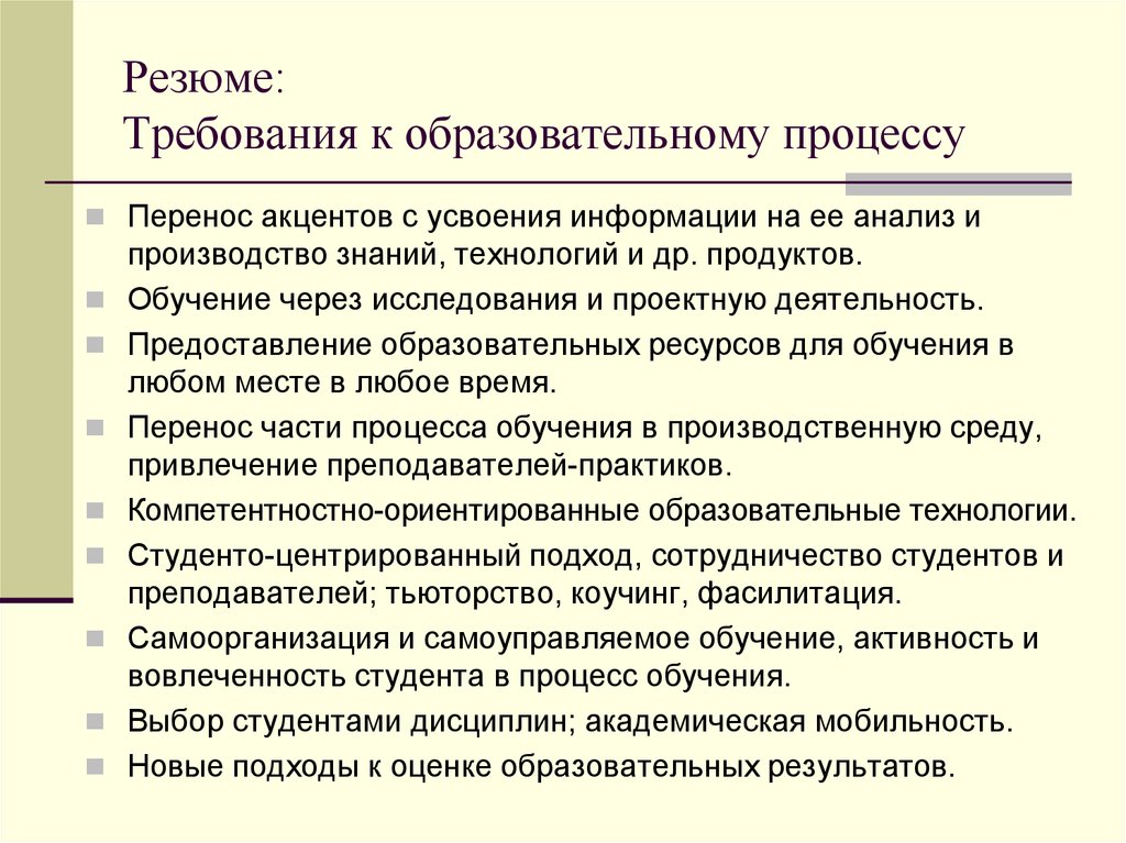 Продуктовое обучение. Образование через исследования. Обучение через исследование это. Педагогика высшей школы. Требования к резюме.