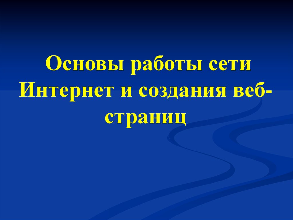 Основы работы в сети интернет. Основы работы в интернете. Основы работы в сети.