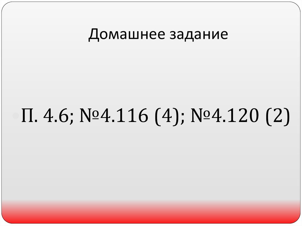 Домашнее задание