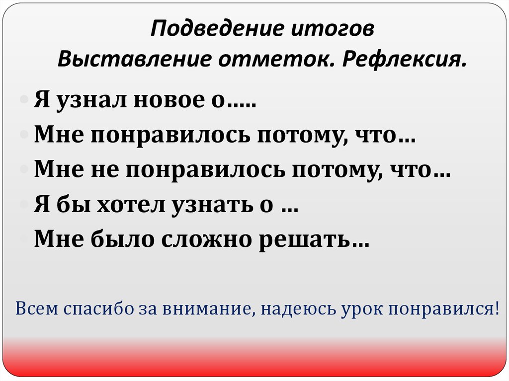 Подведение итогов Выставление отметок. Рефлексия.