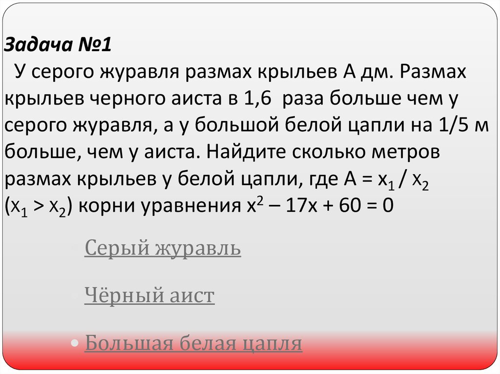 Задача №1 У серого журавля размах крыльев А дм. Размах крыльев черного аиста в 1,6 раза больше чем у серого журавля, а у