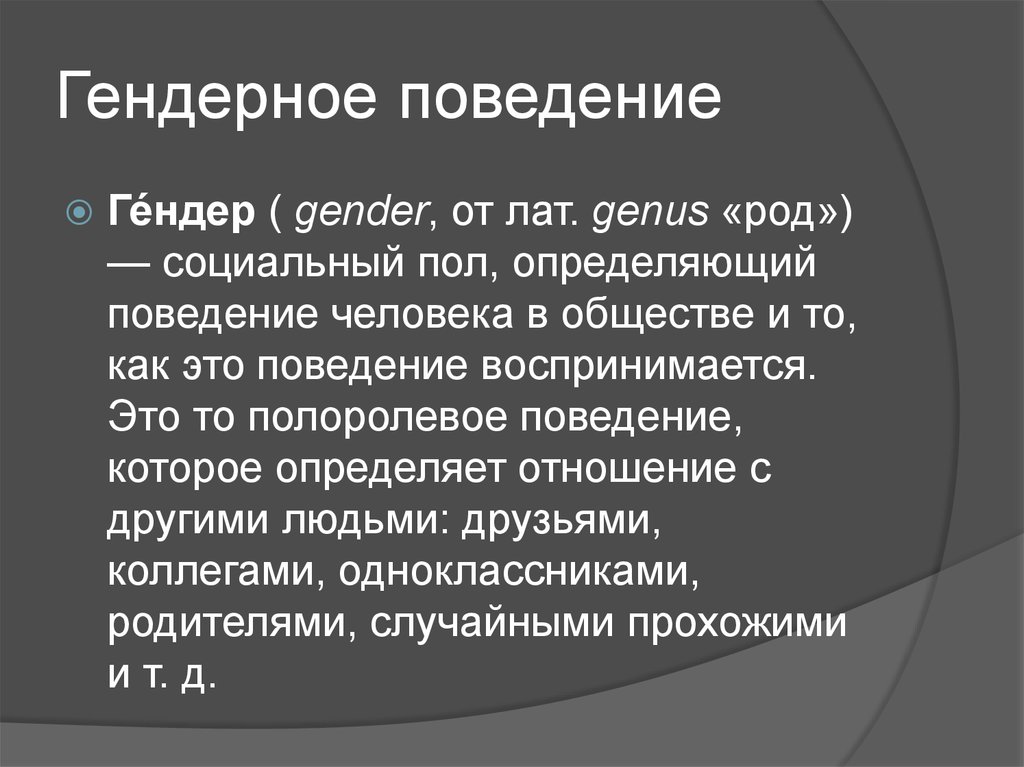 Социальный род. Гендерное поведение. Гендерный этикет. Гендерное поведение это в обществознании. Поведение гендеров.