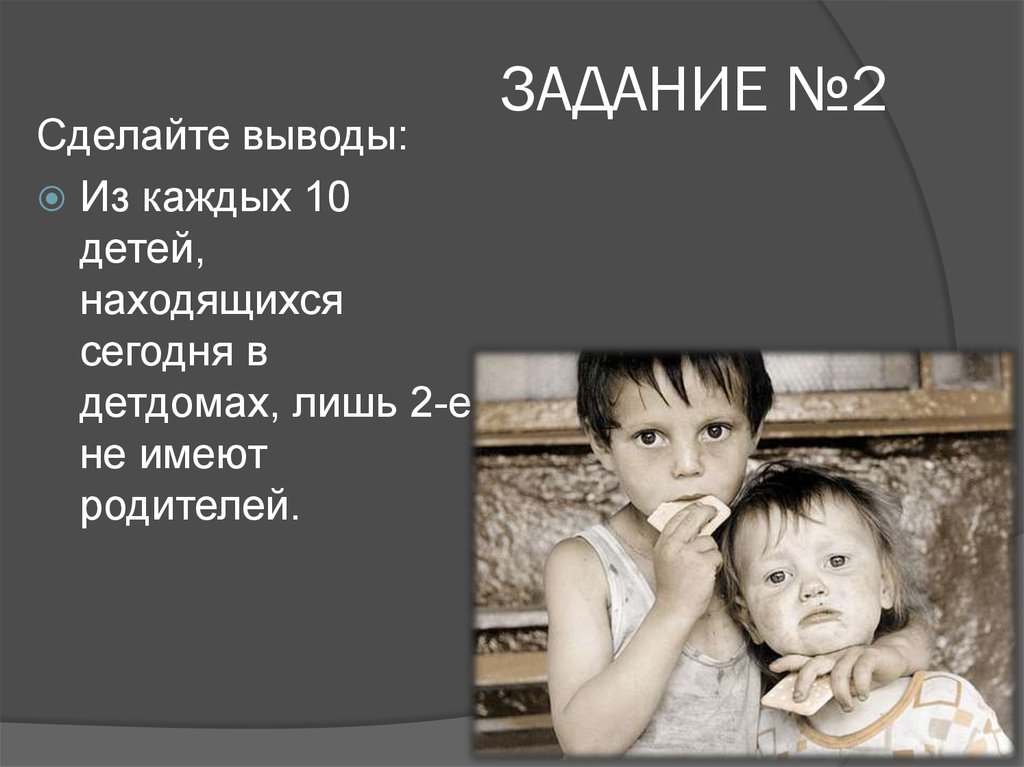 Каждая десятая. Из каждых 10 детей находящихся сегодня в детдомах лишь двое. Из каждых 10 детей находящихся сегодня в детдомах.