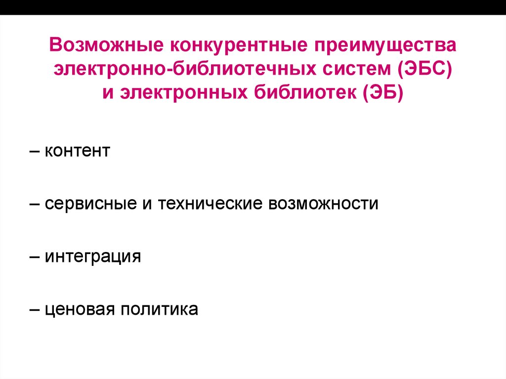 Преимущества электронно. Преимущества электронно библиотечных систем. Преимущества электронных библиотек.