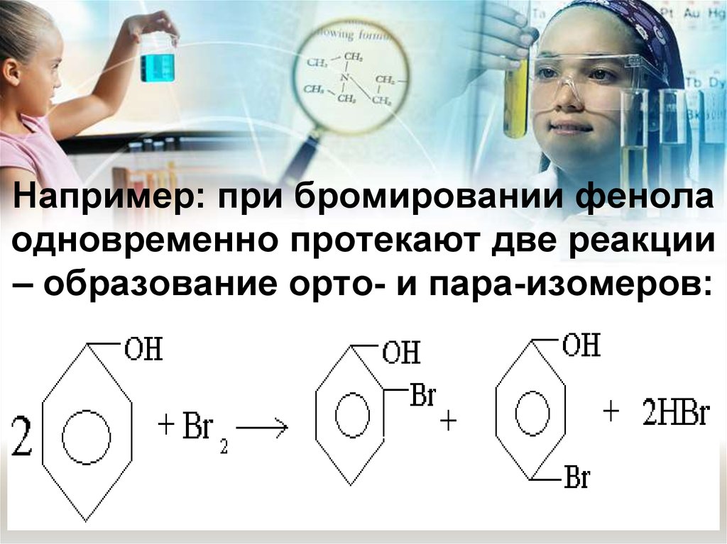 Две реакции протекают. Бромирование фенола. Бромирование фенола реакция. Механизм реакции хлорирования фенола. При бромировании фенола образуется.