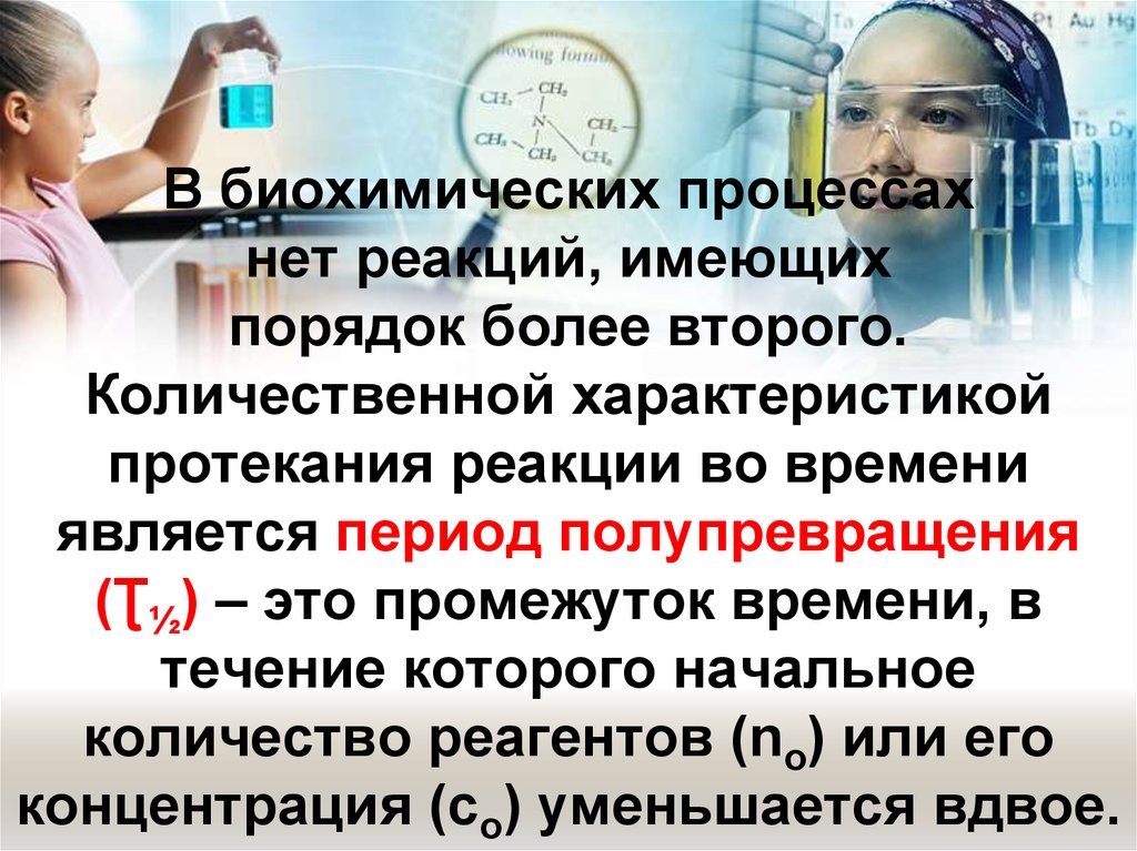 Имеешь в порядке. Химическая кинетика в биохимических процессах. Особенности протекания биохимических процессов в период отдыха. Характер протекания реакции во времени. Количественной характеристикой выведения являются и период или.