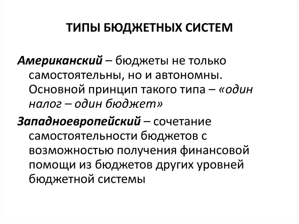 Унитарная бюджетная система. Типы бюджетных систем. Бюджетная система. Типы бюджета.