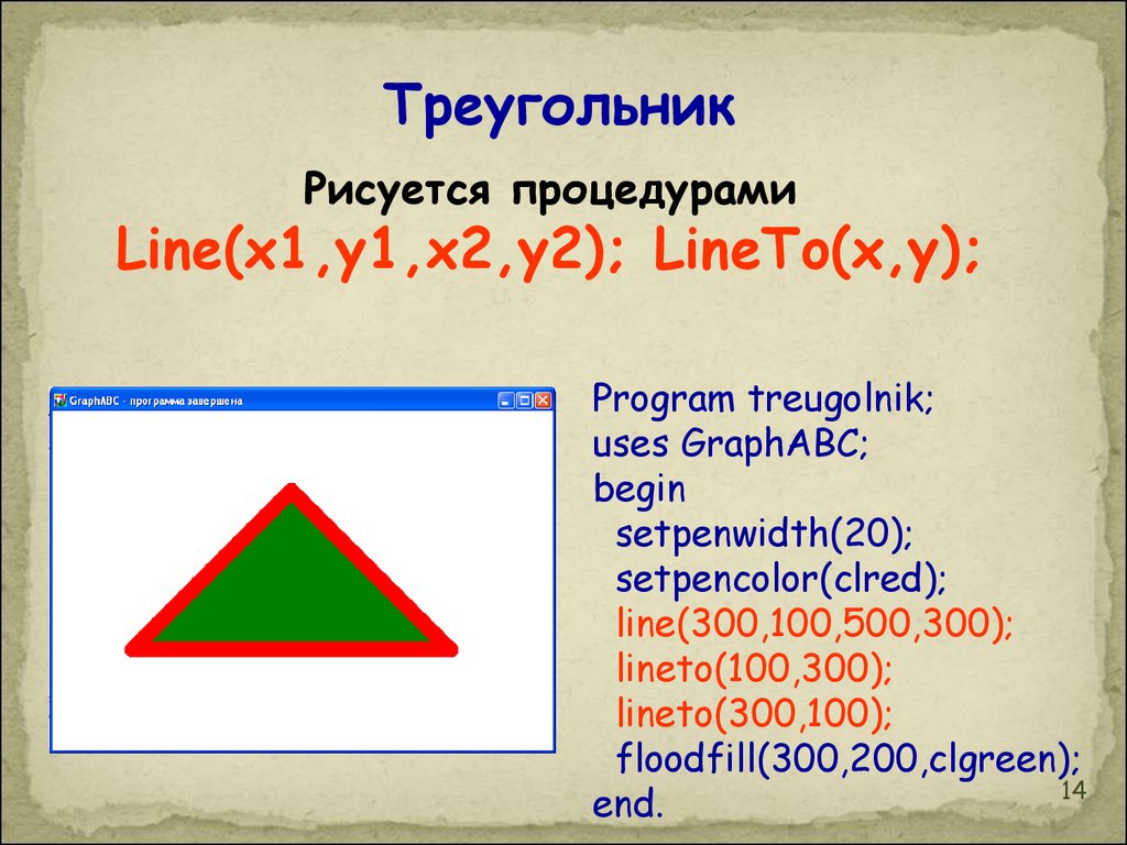 Как нарисовать треугольник на паскале