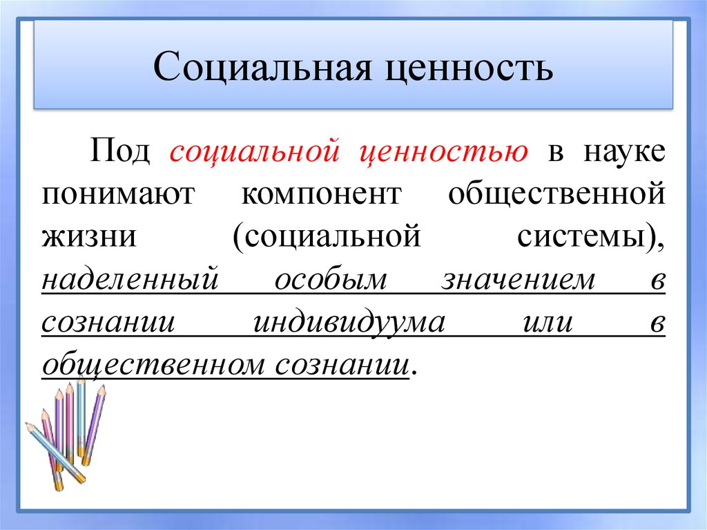 Социальные ценности. Социально-ценностной. Социальные ценности науки. Система социальных ценностей.