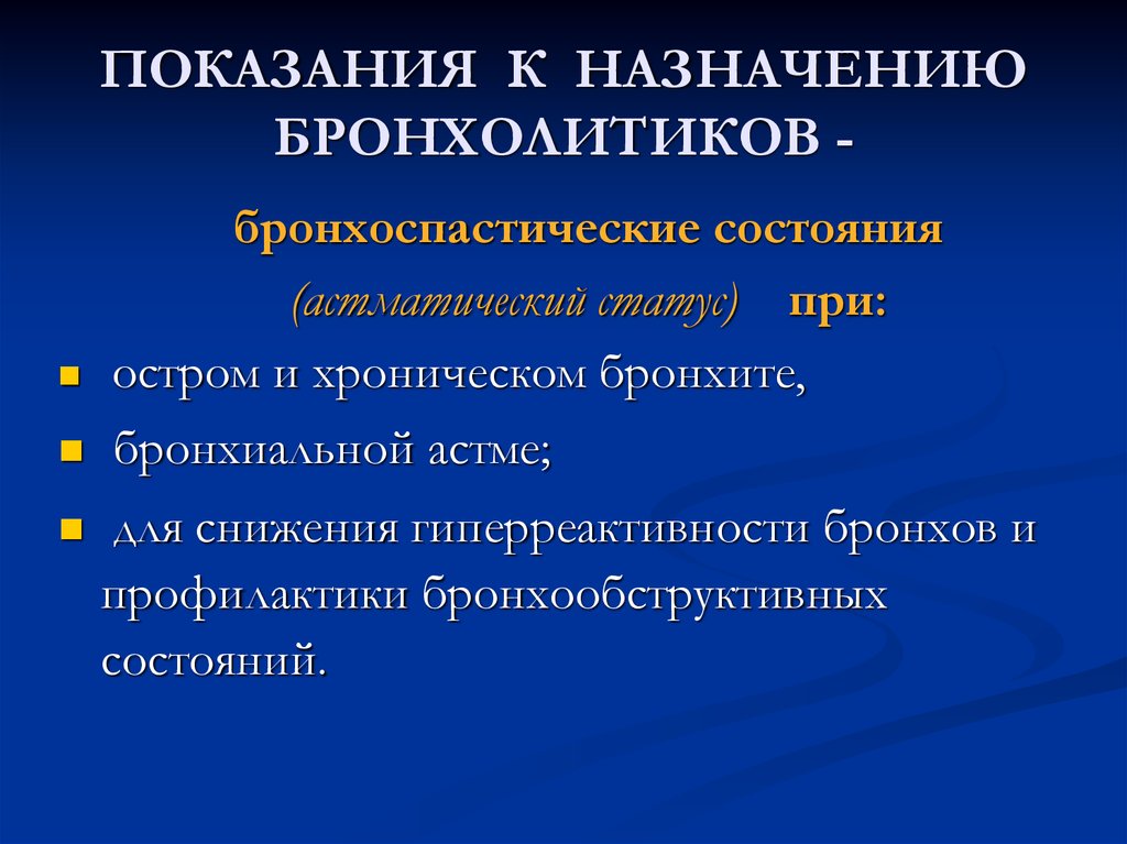 Бронхолитики