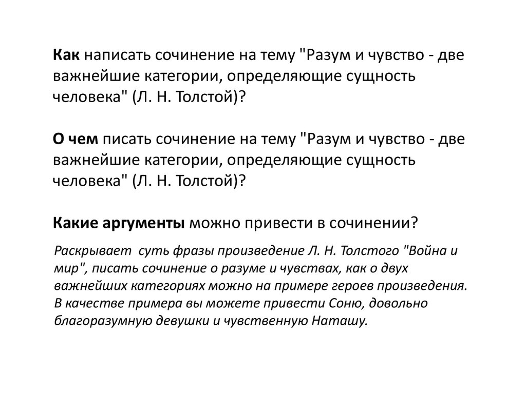 Что важнее разум или чувства сочинение. Сочинение на тему эмоции. Разум это для сочинения. Разум и чувства темы сочинений.