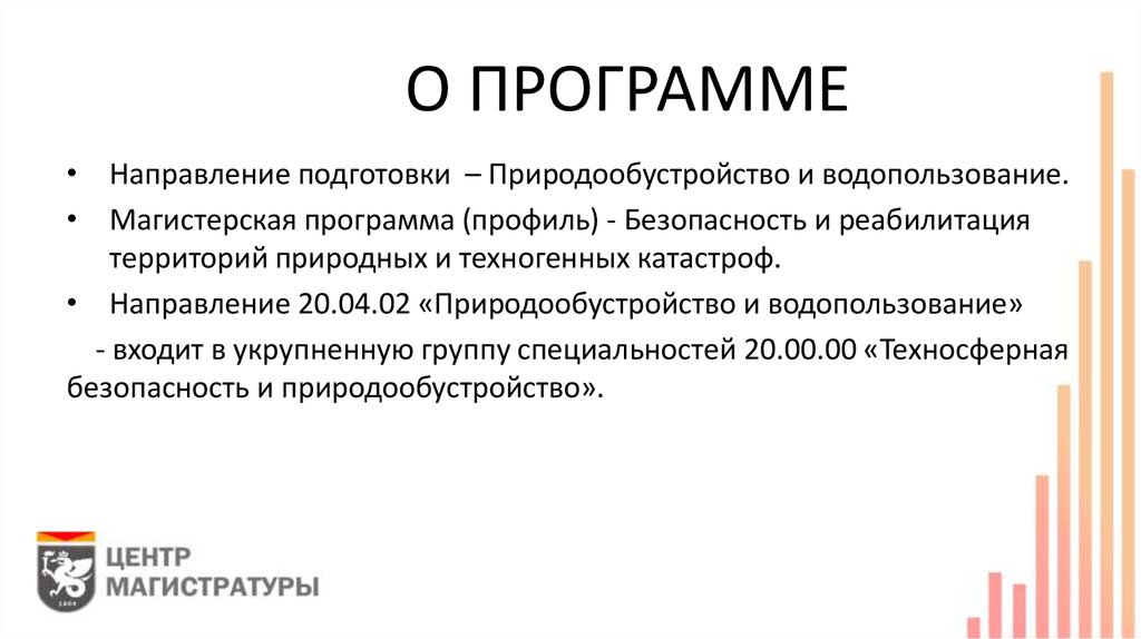 Направления программы. Безопасное программное обеспечение. Природообустройство и водопользование код специальности. Программа профиль.