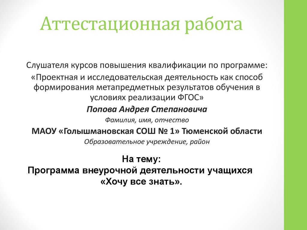 Аттестационная работа. Программа внеурочной деятельности учащихся «Хочу все  знать» - презентация онлайн