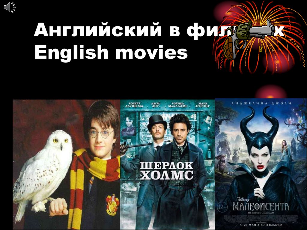 Английский в фильмах English movies