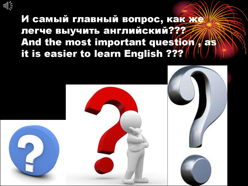 И самый главный вопрос, как же легче выучить английский??? And the most important question , as it is easier to learn English ???