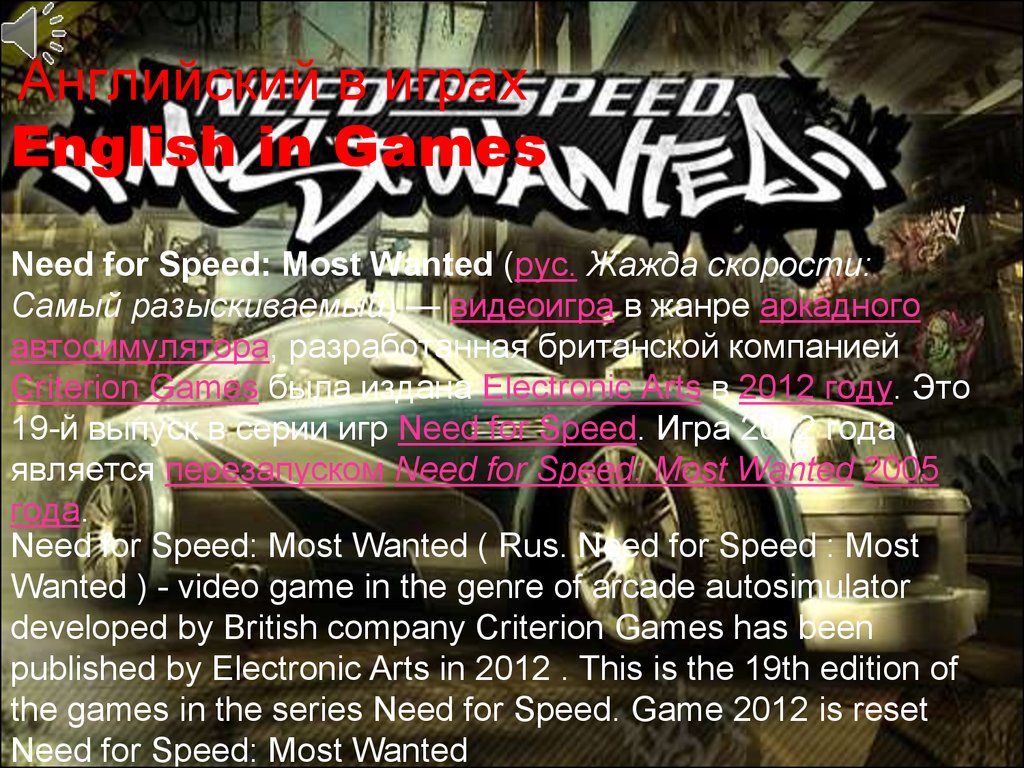 Английский в играх English in Games Need for Speed: Most Wanted (рус. Жажда скорости: Самый разыскиваемый) — видеоигра в жанре аркадного автосимулятора, разра