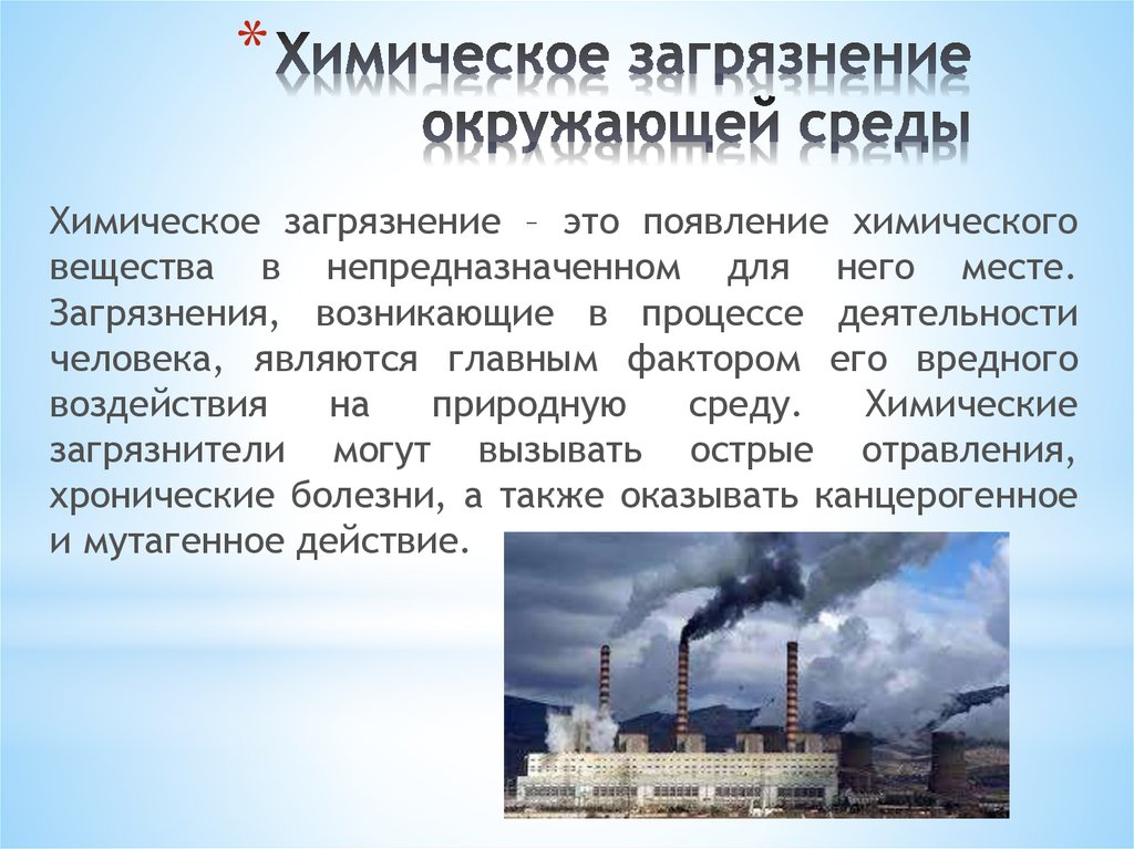 Химическое загрязнение окружающей среды