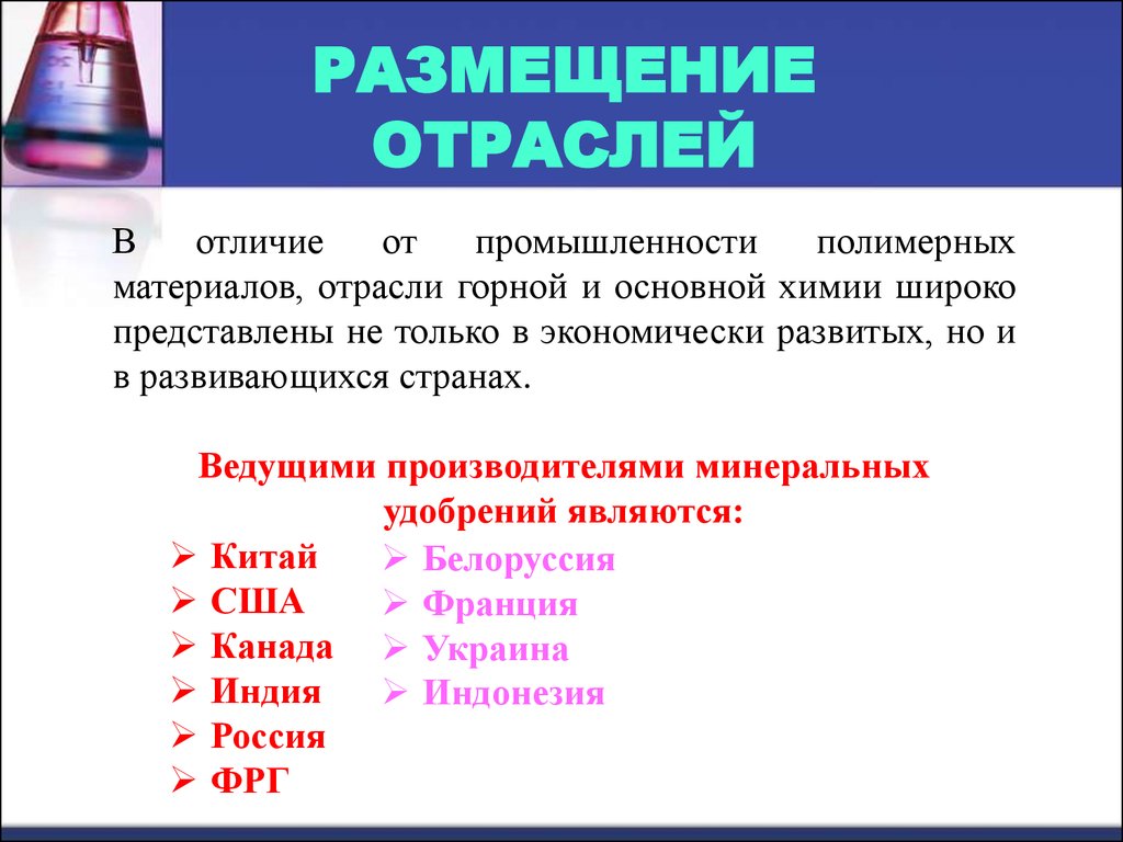 Размещение отраслей химической промышленности. Химическая промышленность мира. Центры производства полимерных материалов. Уровень развития химической промышленности. Химическая промышленность размещение по странам.