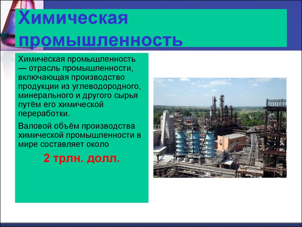 Место химической промышленности. Химическая промышленность производимая продукция. Химическая промышленность ртросля. Химическая промышленность объемы производства. Химическая промышленность описание.