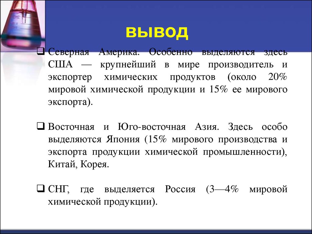 Вывод химия 7 класс. Химическая промышленность вывод. Вывод по химической промышленности. Вывод о развитии отрасли химической промышленности. Вывод о развитии химической промышленности по странам и регионам.