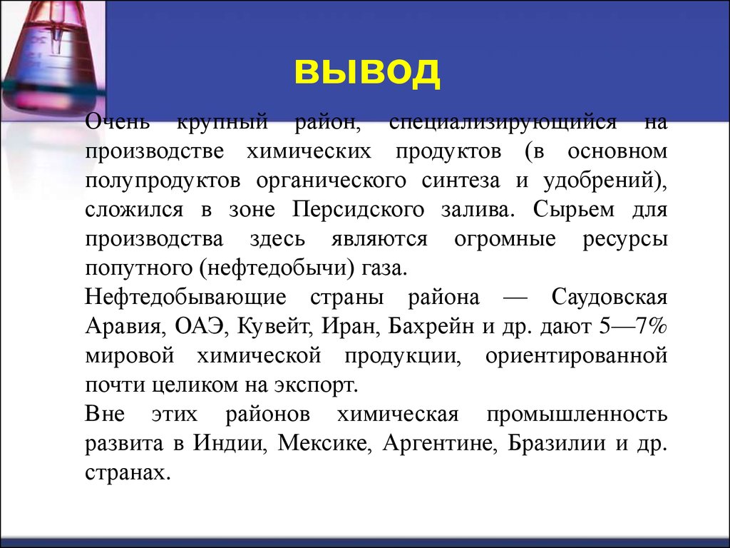 Химическая промышленность значение. Химическая промышленность вывод. Вывод по химической промышленности. Химическая промышленность в мире выводы. Вывод по теме химическая промышленность.