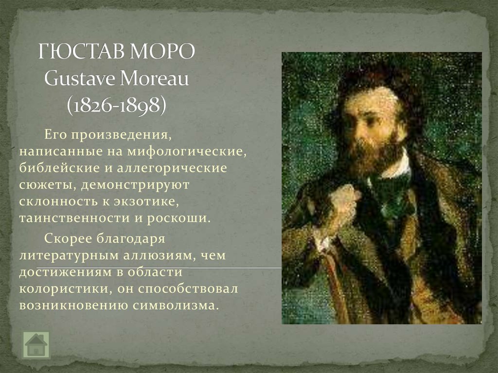 ГЮСТАВ МОРО Gustave Moreau (1826-1898)