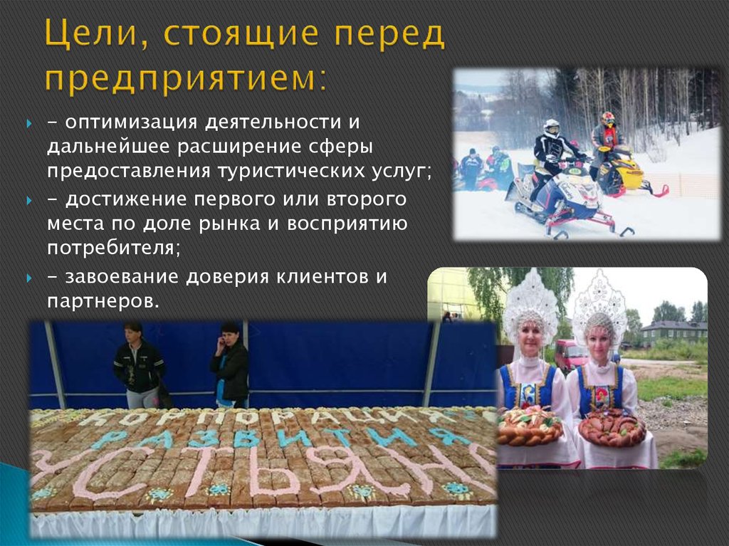 Цели, стоящие перед предприятием: